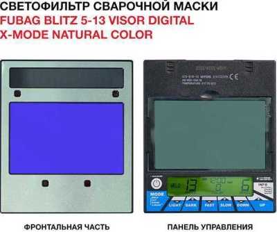 Маска сварщика "Хамелеон" BLITZ 5-13 Visor Digital X-MODE Natural Color (31596) Маски сварщика фото, изображение